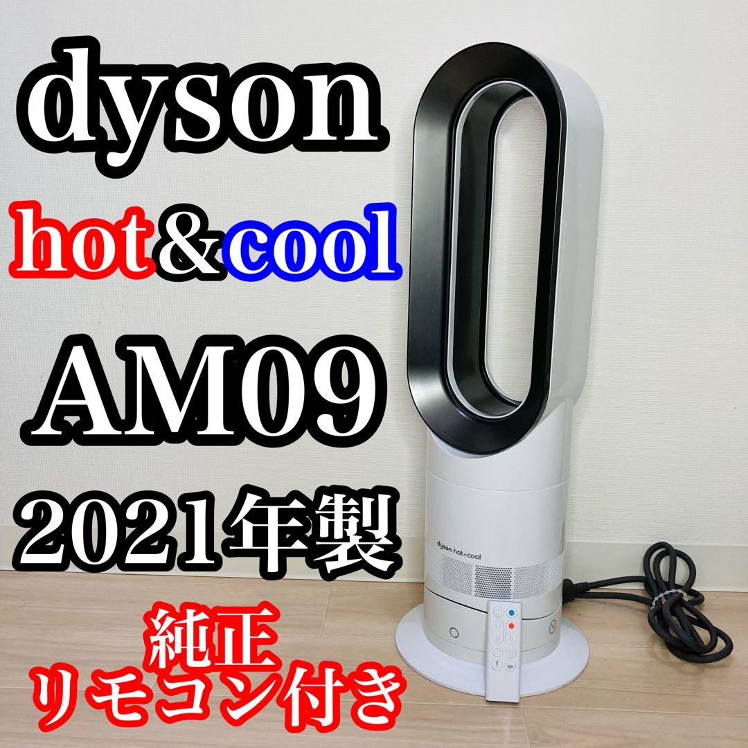 k*o様 2021年製 リモコン付 ダイソンDyson Hot+Cool AM0
