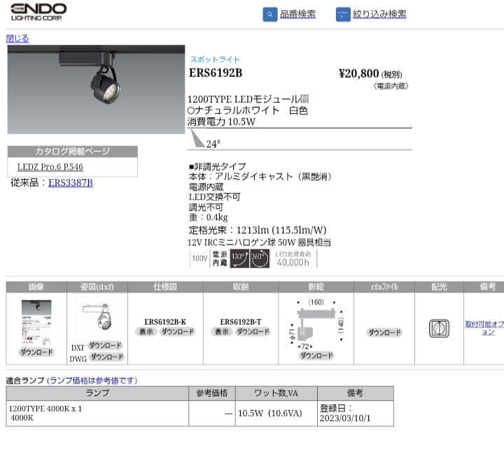 遠藤照明　店舗向け　LEDZ ERS6192B 4灯セット