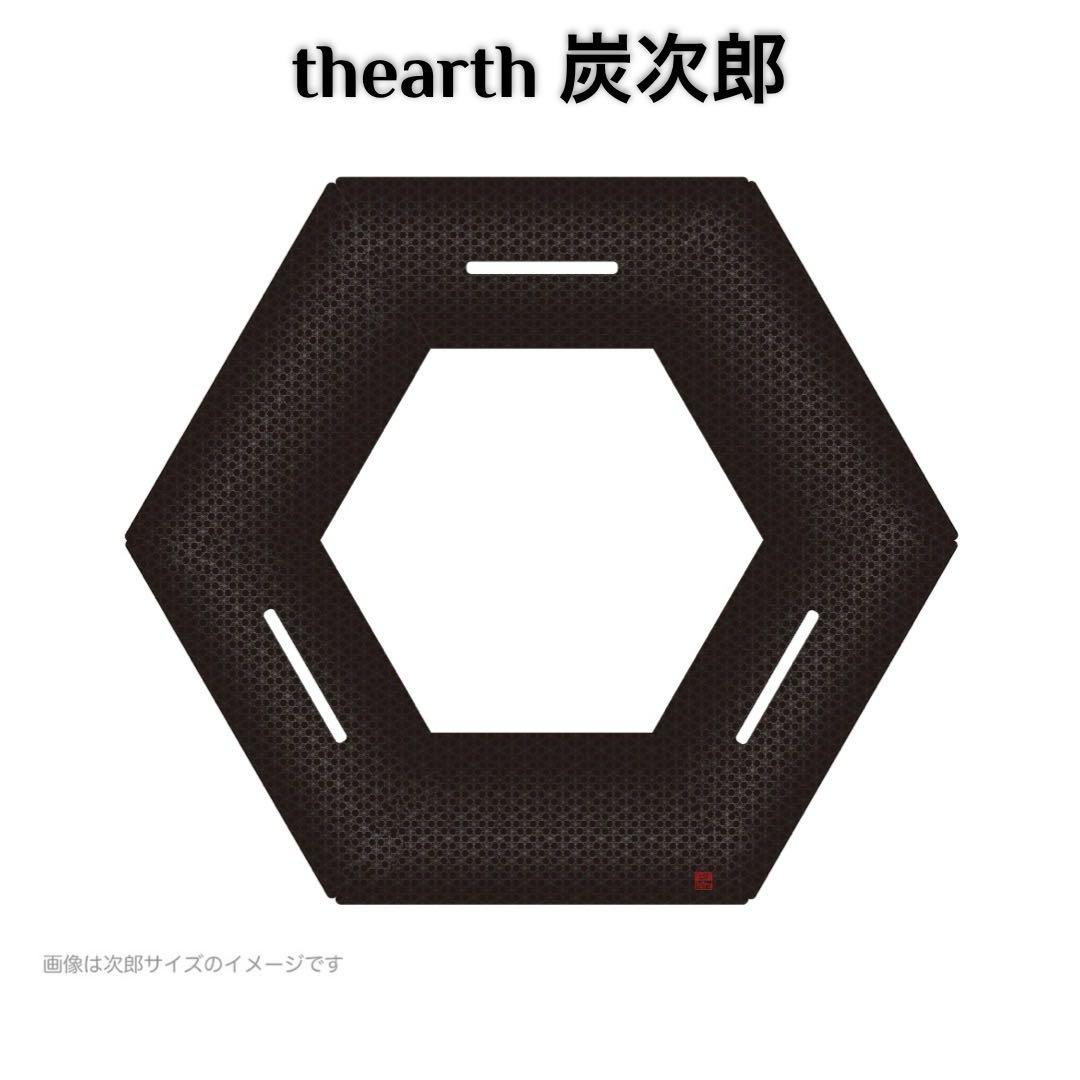 thearth 炭次郎 マット仕上げ ヘキサテーブル！TheArth六角テーブル