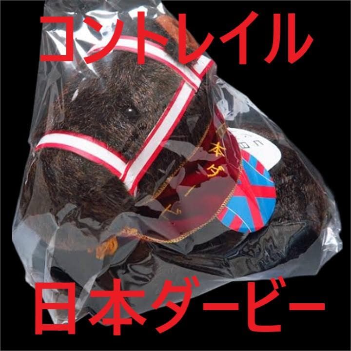 コントレイル アイドルホース 競馬 ぬいぐるみ AVANTI ウマ娘 新品Q8