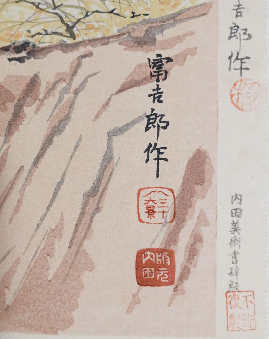 新版画富士三十六景ノ内長尾峠の富士徳力富吉郎画昭和15年～16年内田美術書肆出版