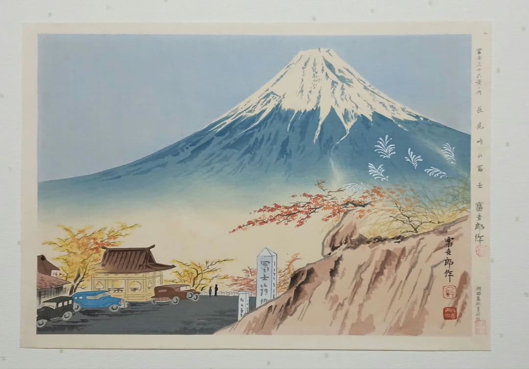 新版画富士三十六景ノ内長尾峠の富士徳力富吉郎画昭和15年～16年内田美術書肆出版