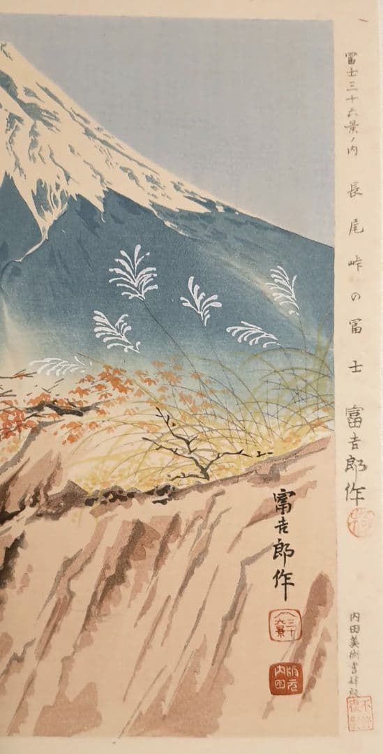 新版画富士三十六景ノ内長尾峠の富士徳力富吉郎画昭和15年～16年内田美術書肆出版