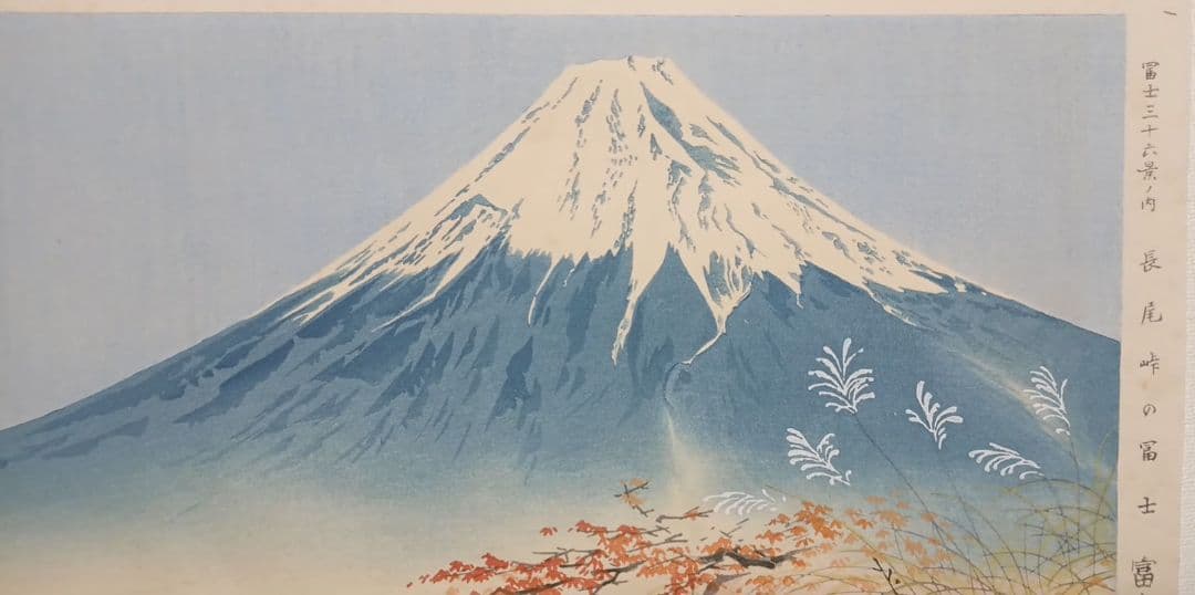 新版画富士三十六景ノ内長尾峠の富士徳力富吉郎画昭和15年～16年内田美術書肆出版