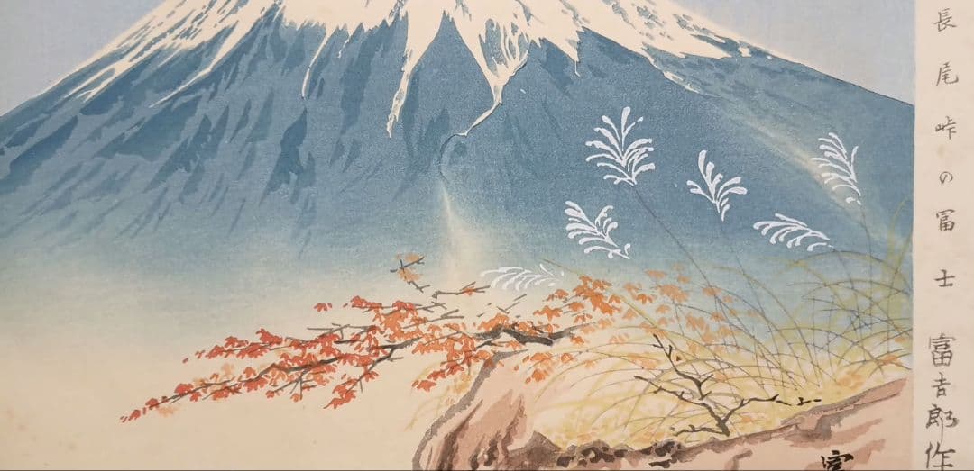 新版画富士三十六景ノ内長尾峠の富士徳力富吉郎画昭和15年～16年内田美術書肆出版