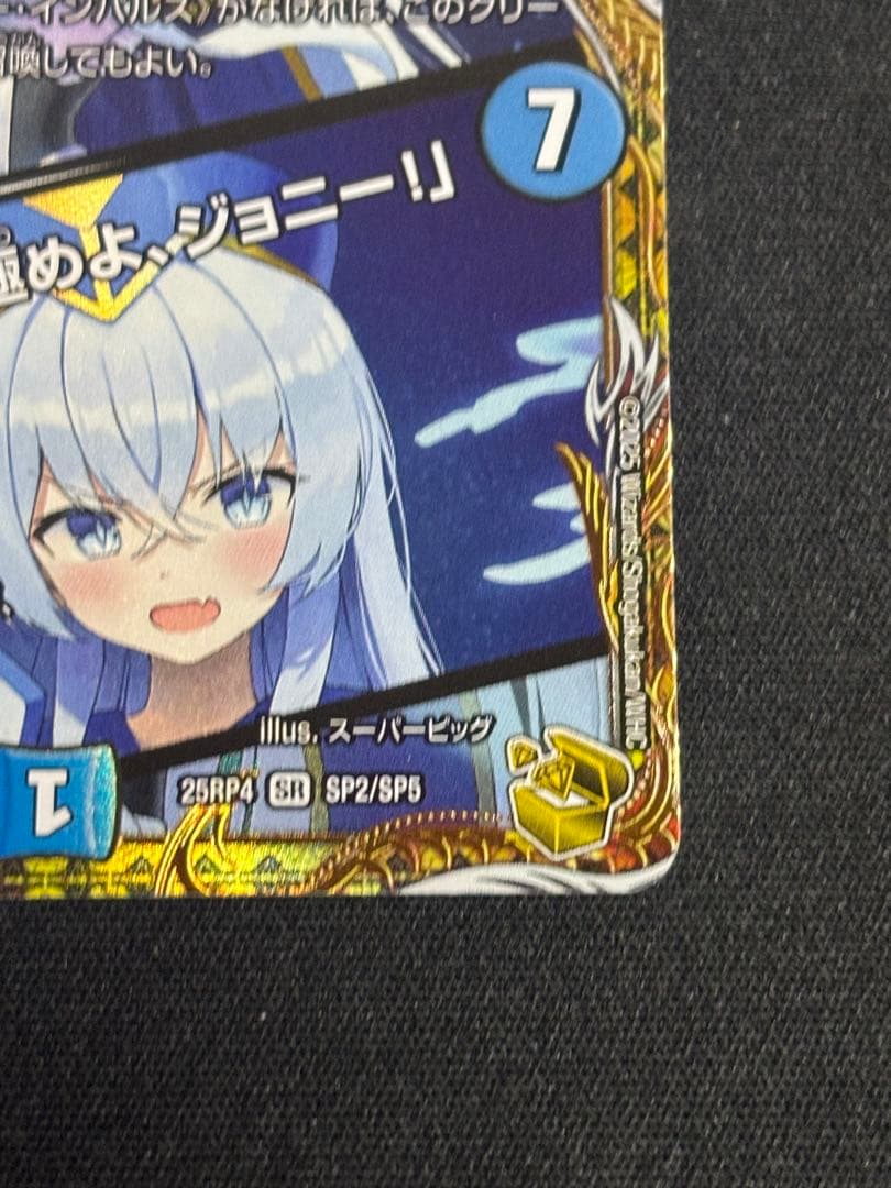 デュエマ ブルーインパルス 真実を見極めよ、ジョニー 金トレジャー