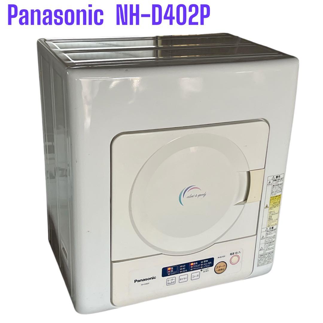 パナソニック 除湿形電気衣類乾燥機 ￼NH-D402P 2015年製