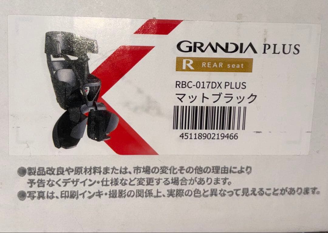 GRANDIA PULS リヤチャイルドシート