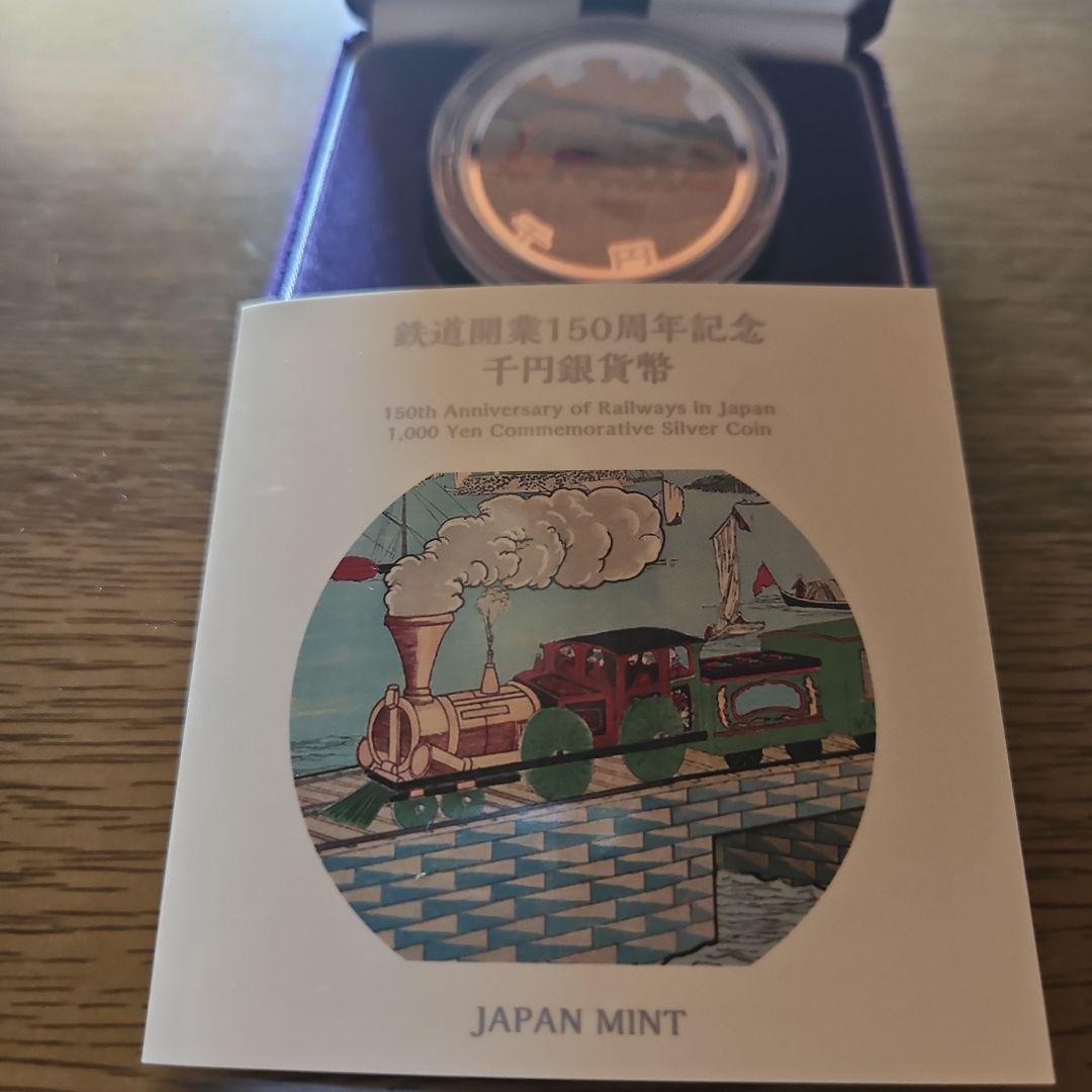 開業150周年記念 1000円銀貨 日本ミント