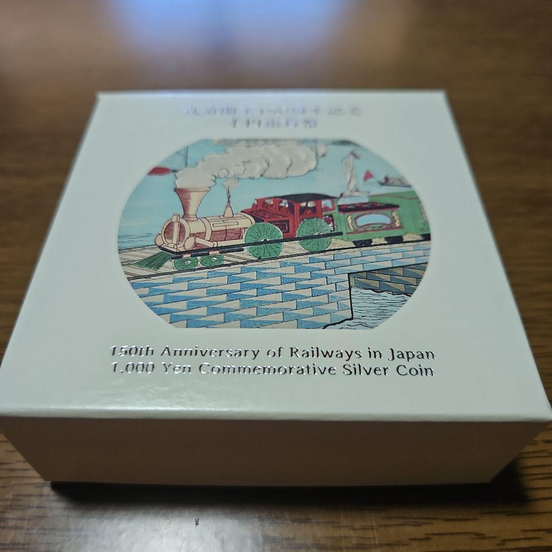 開業150周年記念 1000円銀貨 日本ミント