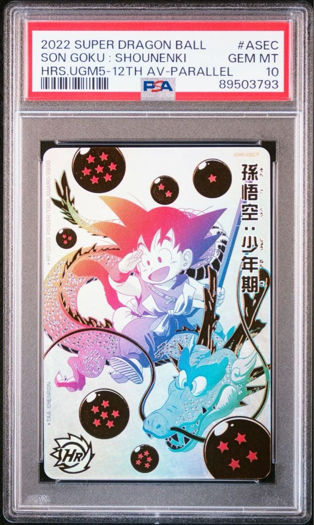 【PSA10】 ドラゴンボールヒーローズ パラバイ悟空 パラガキ悟空 連番 #1