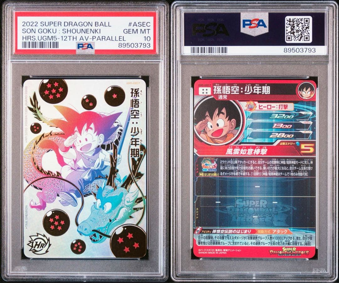 【PSA10】 ドラゴンボールヒーローズ パラバイ悟空 パラガキ悟空 連番 #1