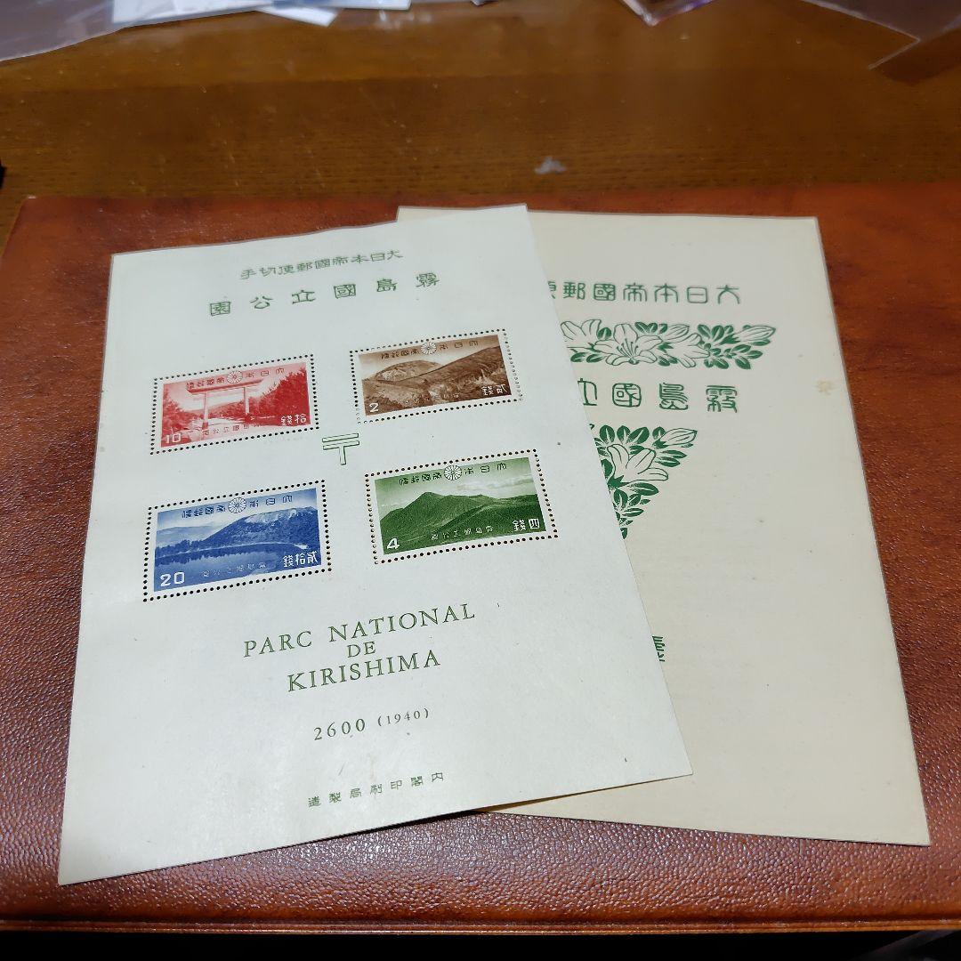 銭単位切手　国立公園　霧島セット