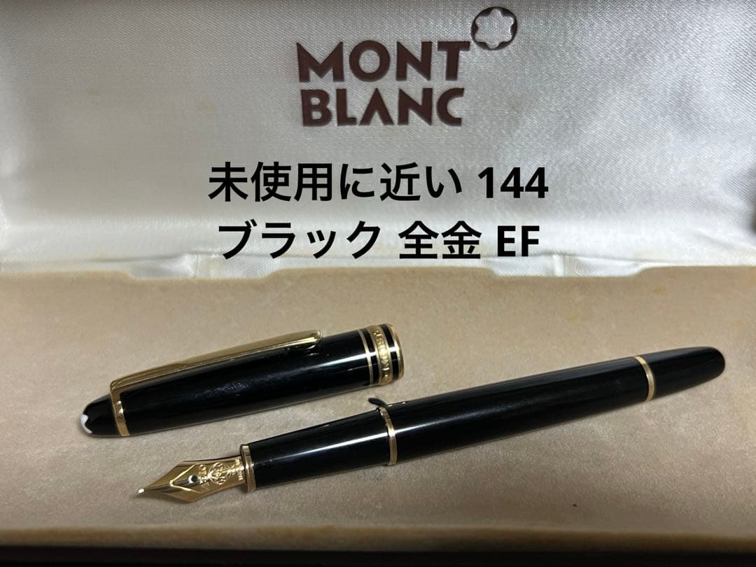 モンブラン 万年筆 未使用に近い 144 ブラック 全金 EF