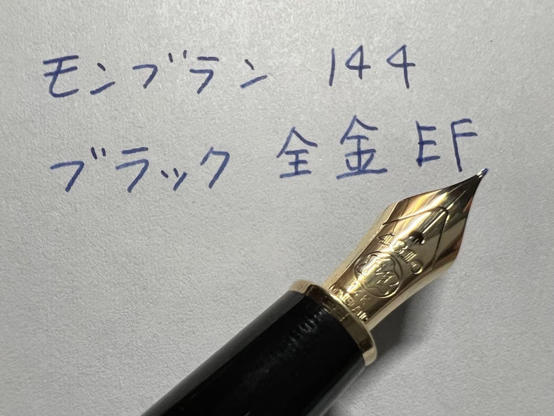 モンブラン 万年筆 未使用に近い 144 ブラック 全金 EF