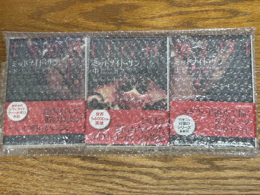 ミッドナイト・サン トワイライト エドワードの物語 中古書籍　3巻セット