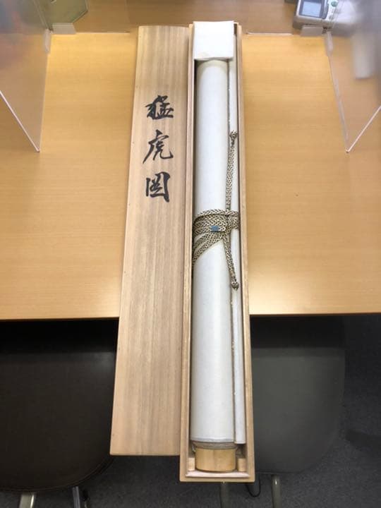 掛け軸「猛虎図」