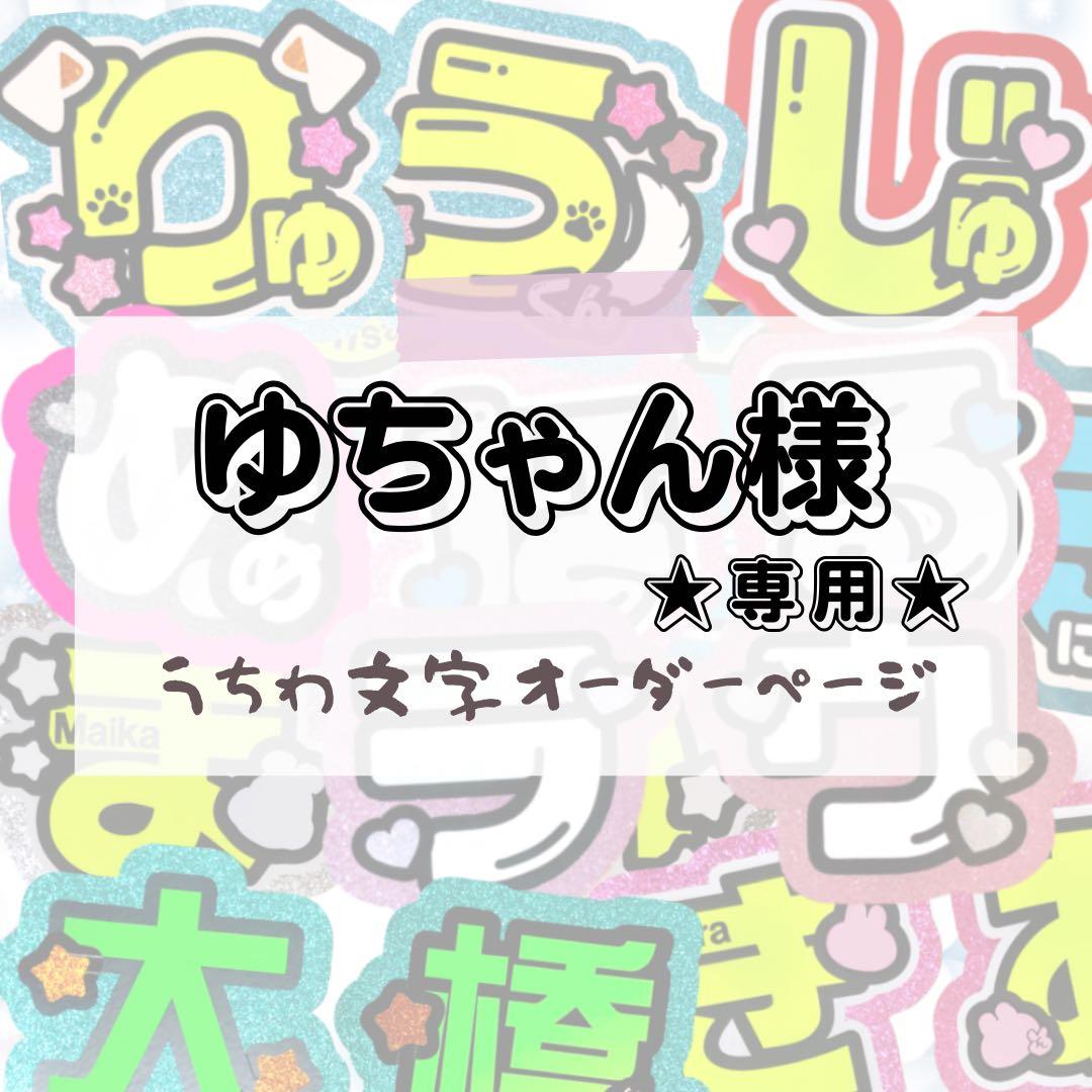 ゆちゃん★うちわ文字 オーダー
