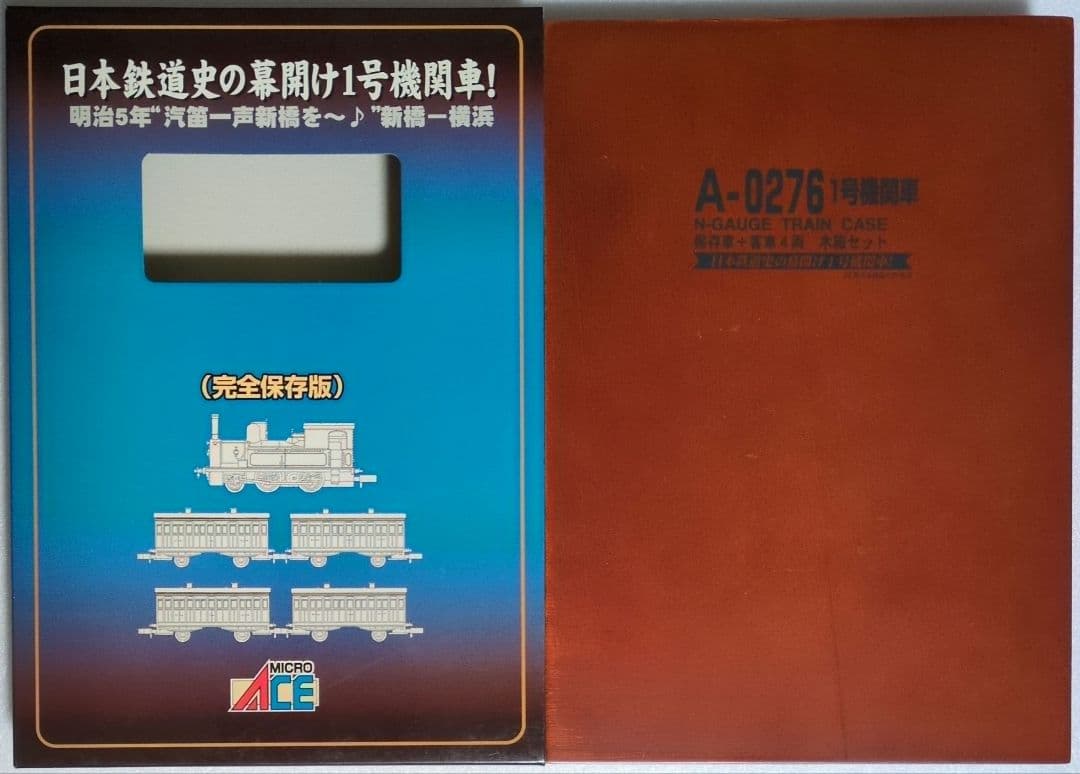 鉄道模型 1号機関車 保存車＋客車4両 木箱セット
