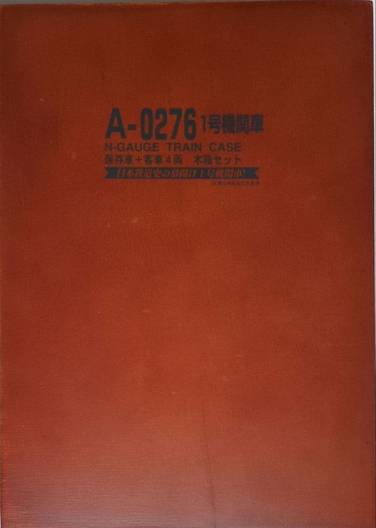 鉄道模型 1号機関車 保存車＋客車4両 木箱セット