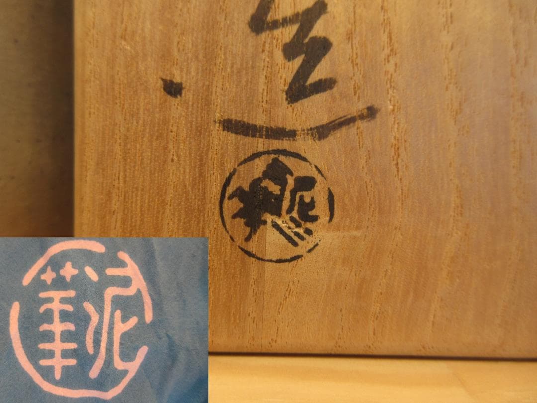 送料込【逢絢亭】茶道具 建水 萩焼 棒の先の形 坂田泥華窯 共箱入り