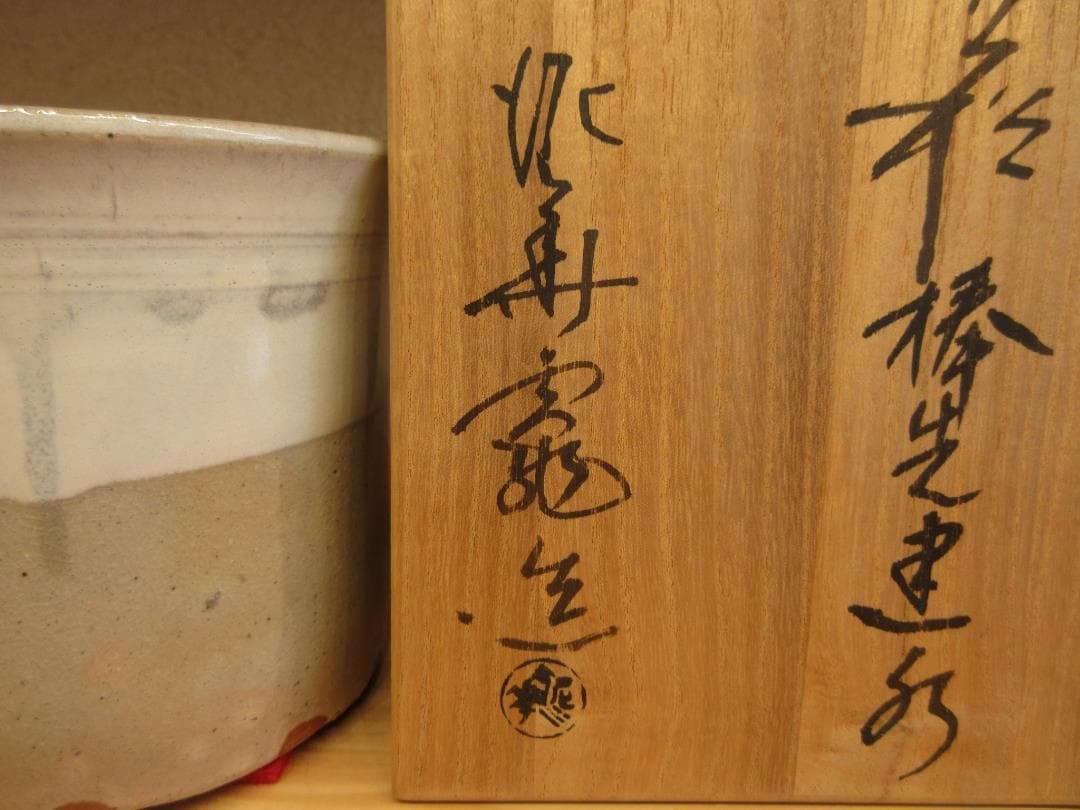 送料込【逢絢亭】茶道具 建水 萩焼 棒の先の形 坂田泥華窯 共箱入り