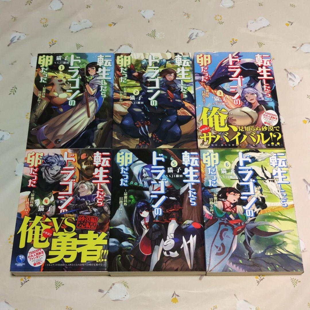 『全巻初版』 転生したらドラゴンの卵だった 1～17巻　全巻　小説　アニメ化