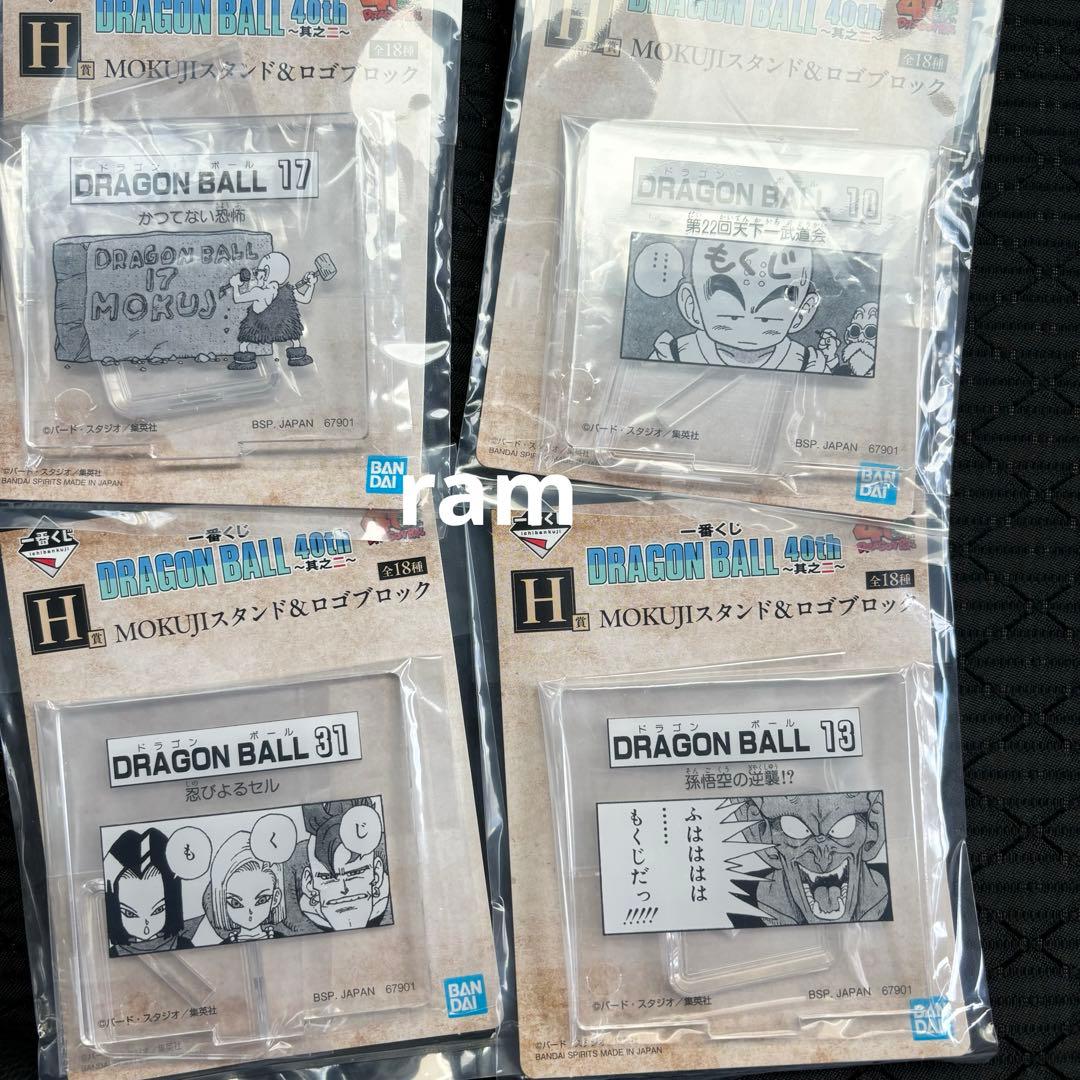 ドラゴンボール　一番くじ　其のニ　MOKUJIスタンド&ロゴブロック　コンプ