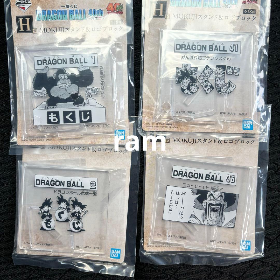 ドラゴンボール　一番くじ　其のニ　MOKUJIスタンド&ロゴブロック　コンプ