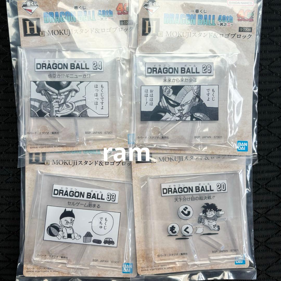 ドラゴンボール　一番くじ　其のニ　MOKUJIスタンド&ロゴブロック　コンプ