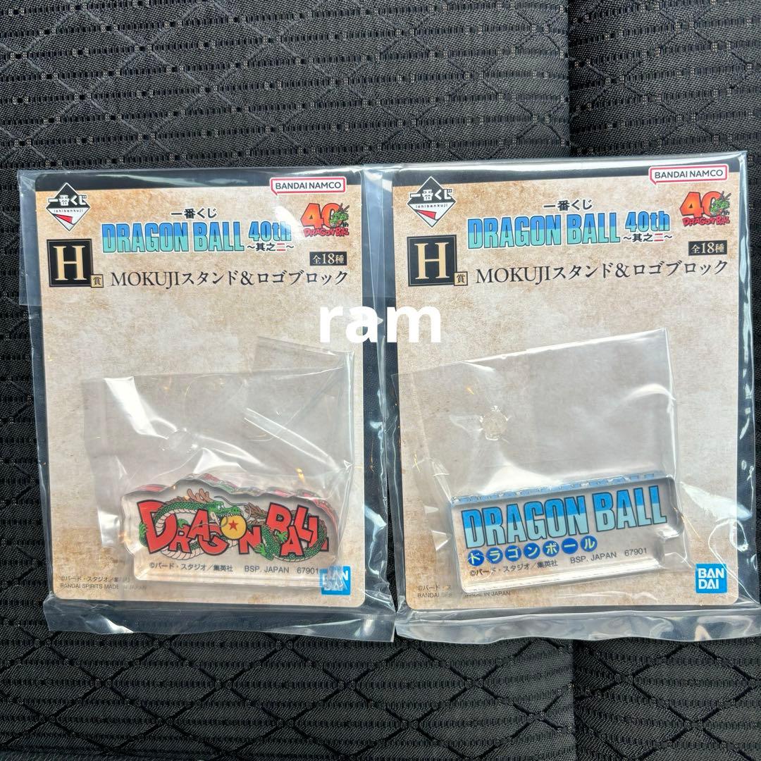 ドラゴンボール　一番くじ　其のニ　MOKUJIスタンド&ロゴブロック　コンプ