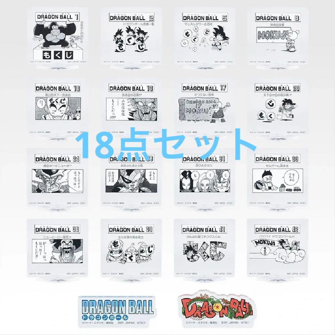 ドラゴンボール　一番くじ　其のニ　MOKUJIスタンド&ロゴブロック　コンプ