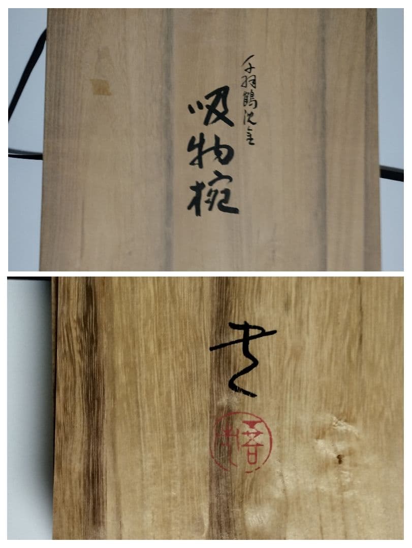 輪島塗　千羽鶴沈金　吸物椀　5客セット　作家もの　 三谷吾一