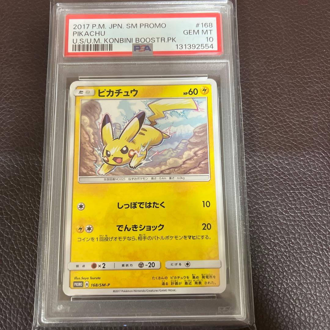 PSA10 ピカチュウ PROMO SM-Pプロモカード 168/SM-P