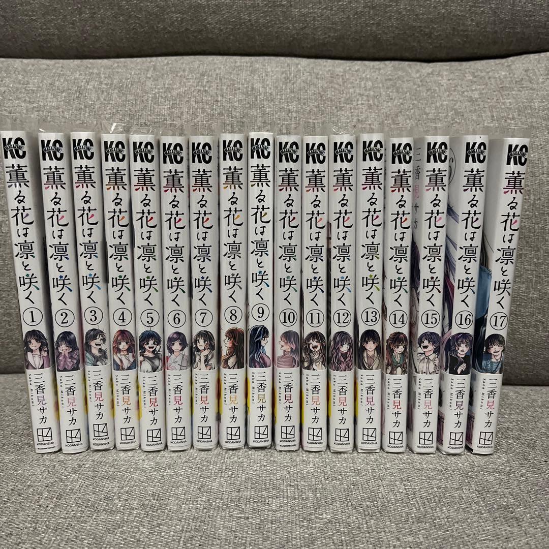 薫る花は咲く 全巻セット 1-17巻