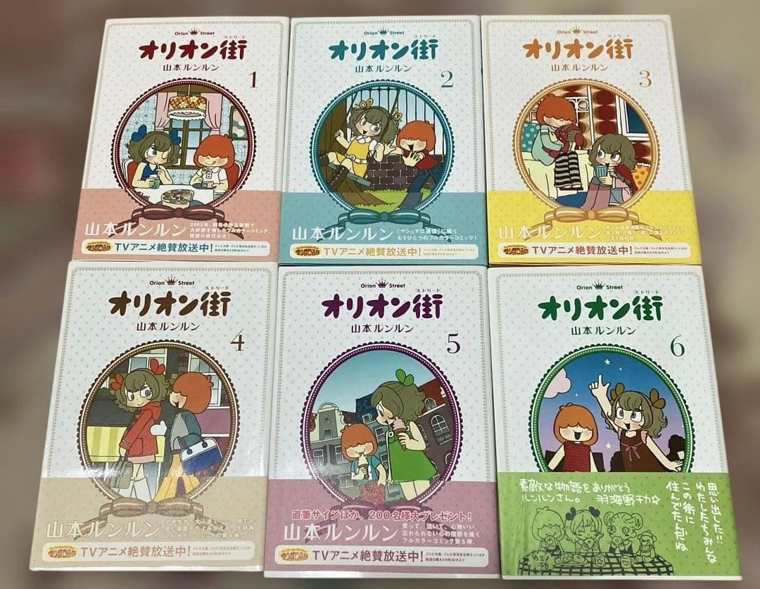 オリオン街 山本ルンルン 全6巻 全巻セット フルカラー 帯付き 初版