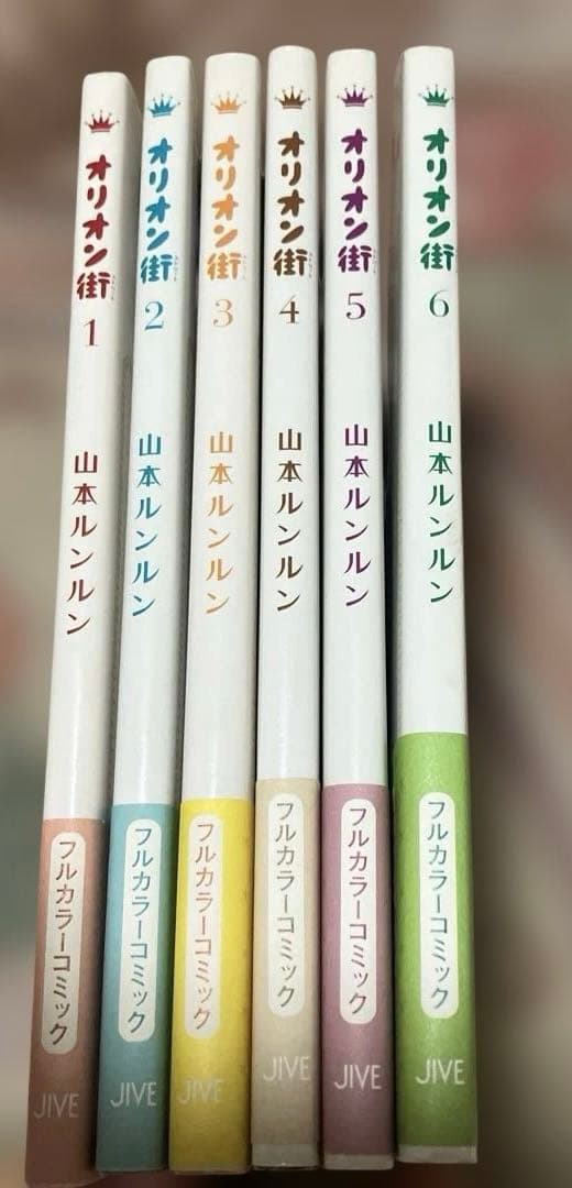 オリオン街 山本ルンルン 全6巻 全巻セット フルカラー 帯付き 初版