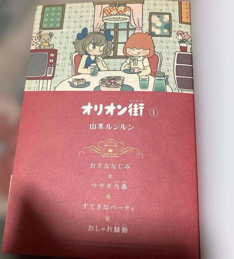 オリオン街 山本ルンルン 全6巻 全巻セット フルカラー 帯付き 初版