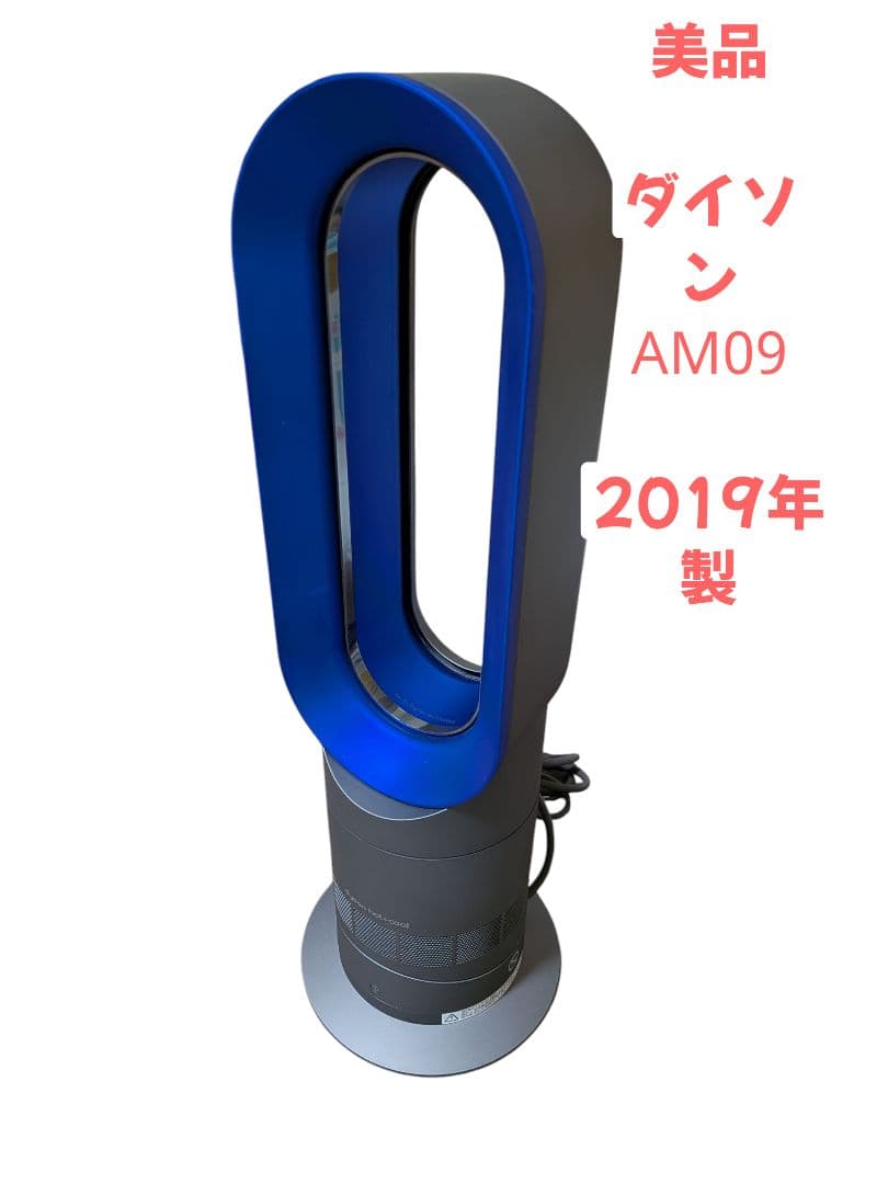 美品 dyson AM09 hot+cool 動作確認済 ダイソン 2019年製