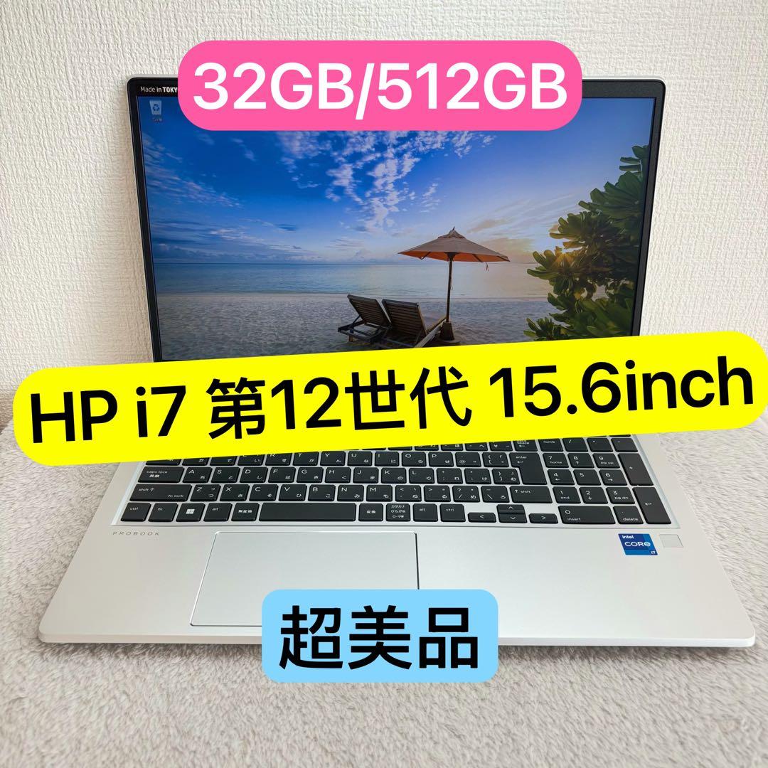超美品HP ProBook 12世代 i7 高級軽型ノートPC 32GB 512
