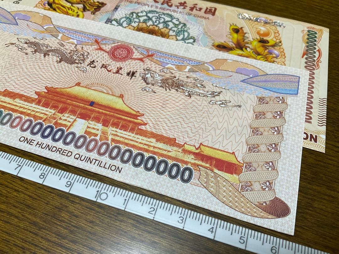 ジムより人気！【イエロードラゴン】100京クォントリオン(100京) 5枚