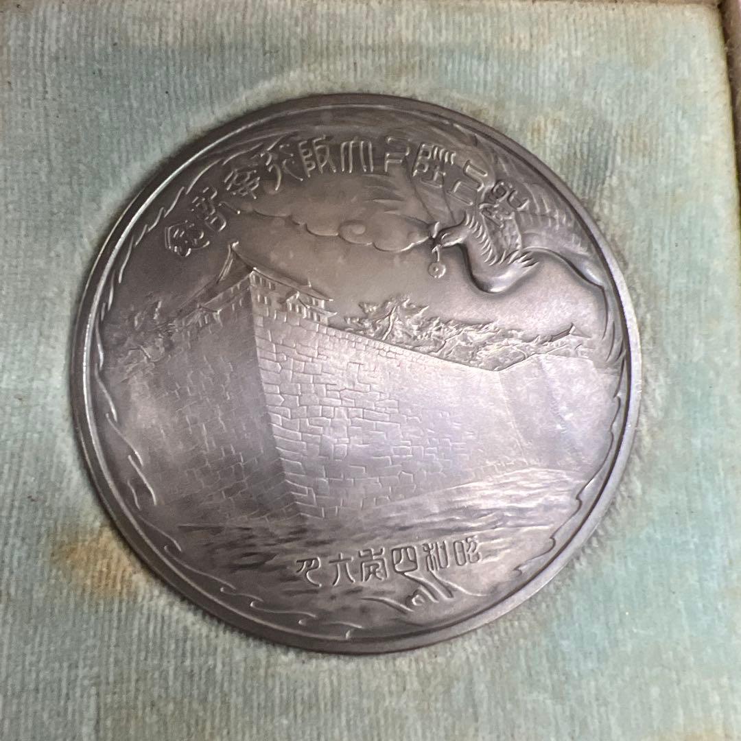 聖上陛下大阪行幸記念銀貨950