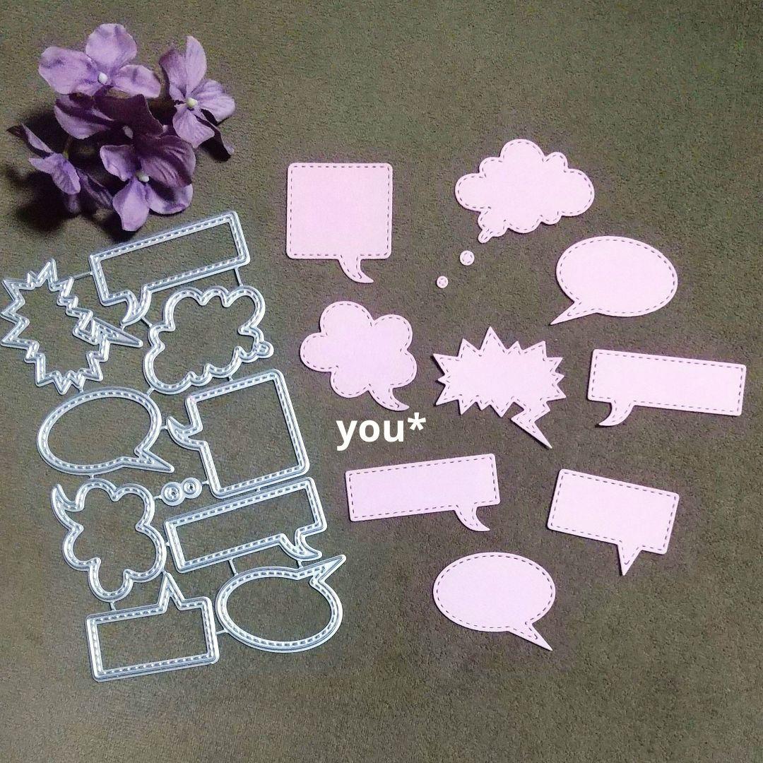 ☆カッティングダイ 吹き出し☆