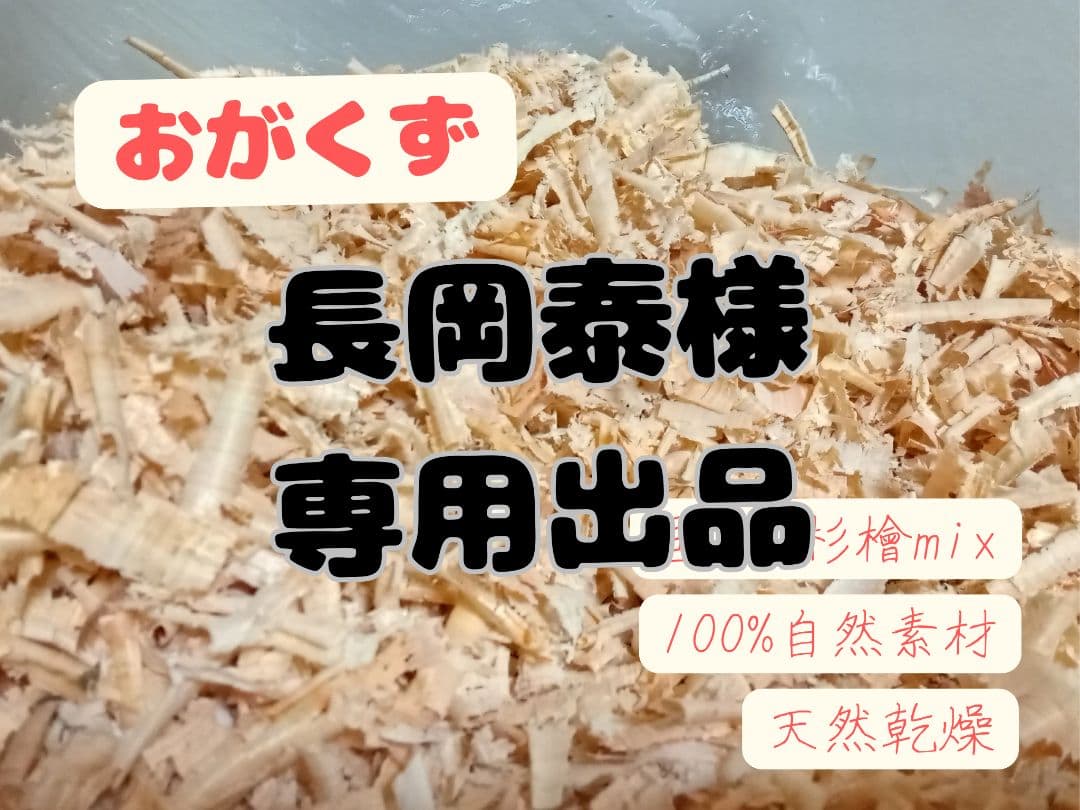 【※長岡 泰】おがくず│杉│桧│国産│天然乾燥│おが屑│カンナ屑│