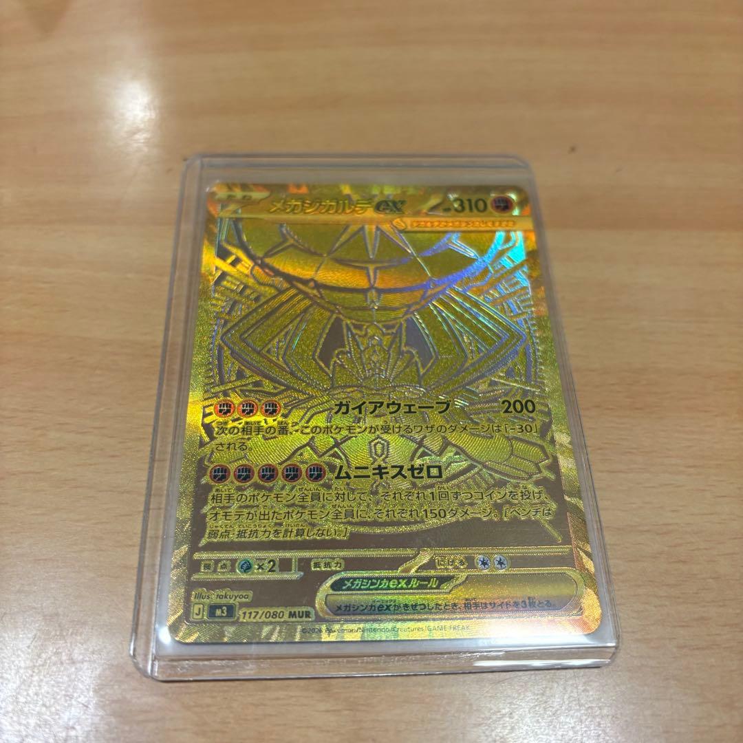 【即日発送】メガジガルデ　MUR