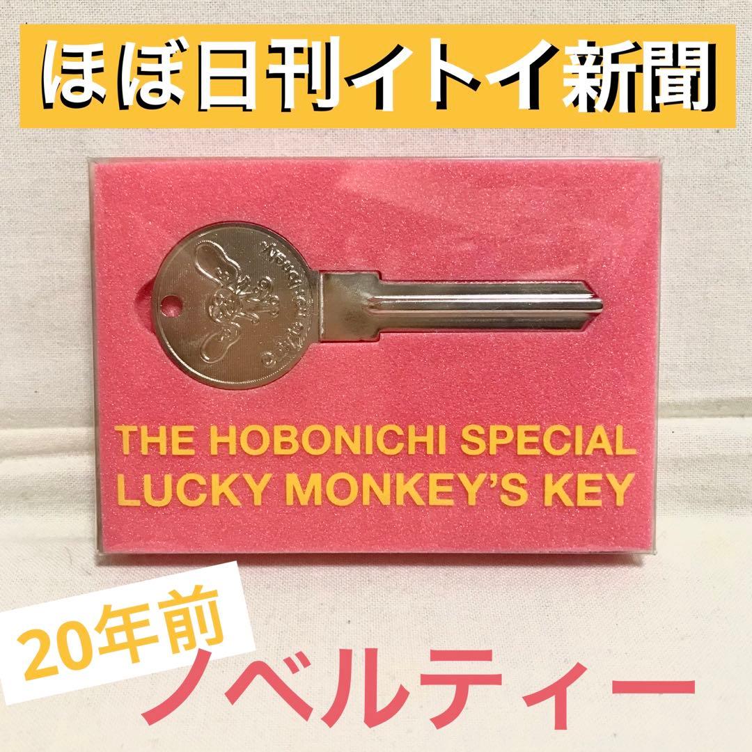 ほぼ日　 ノベルティー SPECIAL LUCKY MONKEY’S KEY