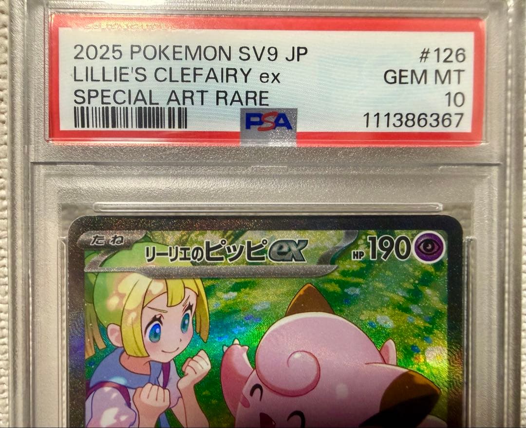 ★年始限定価格★【PSA10】リーリエのピッピex SAR バトルパートナーズ