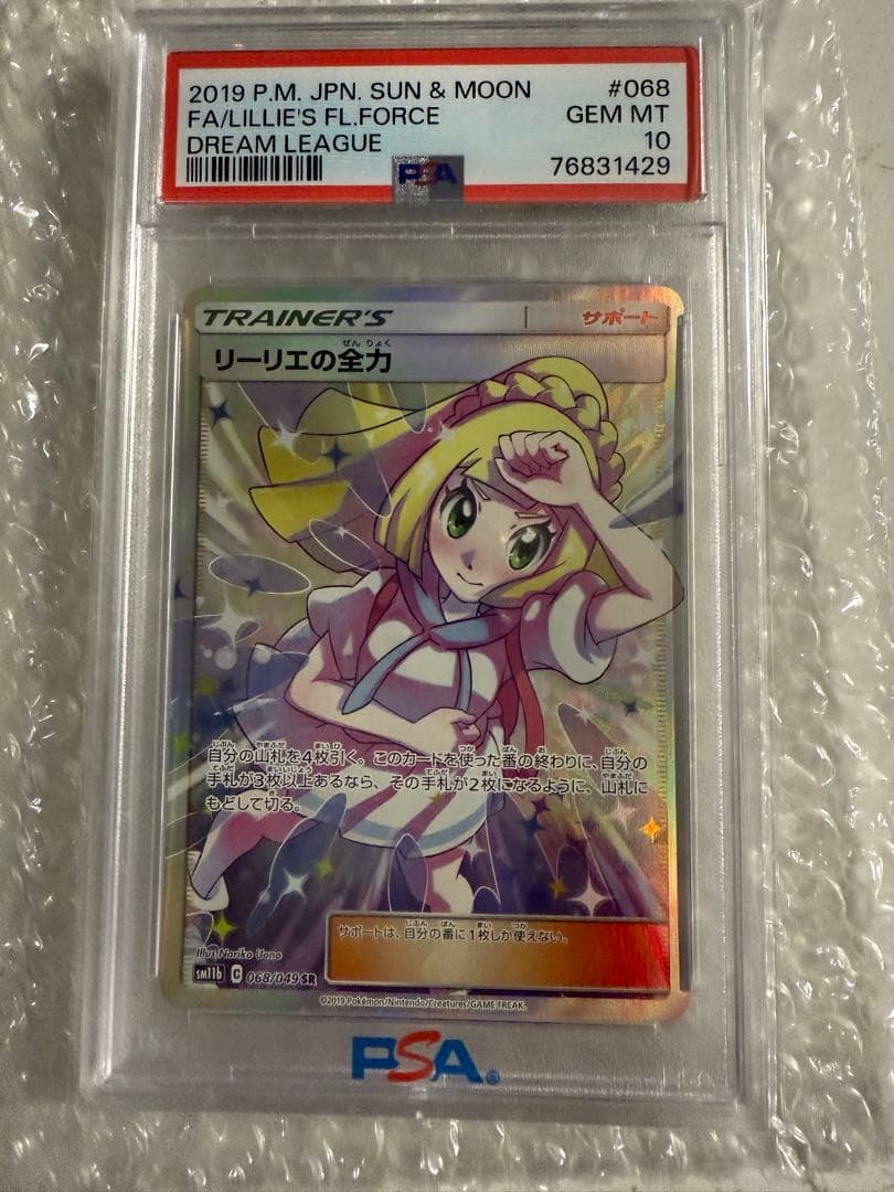 psa10 リーリエの全力 sr