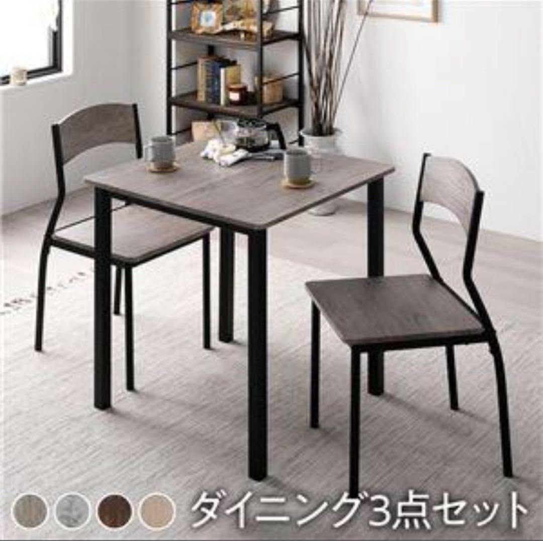 ダイニングテーブルセット 3点 グレージュ×ブラック