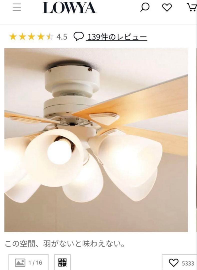 未使用 LOWYA Lasvolta 6Lシーリングファン6灯